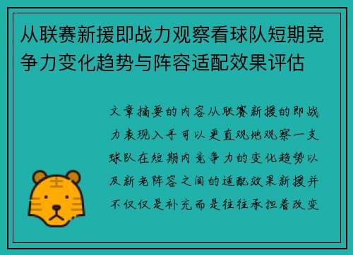 从联赛新援即战力观察看球队短期竞争力变化趋势与阵容适配效果评估
