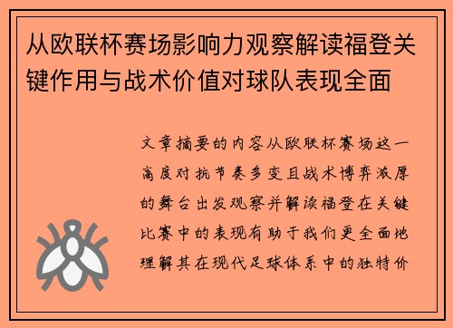 从欧联杯赛场影响力观察解读福登关键作用与战术价值对球队表现全面