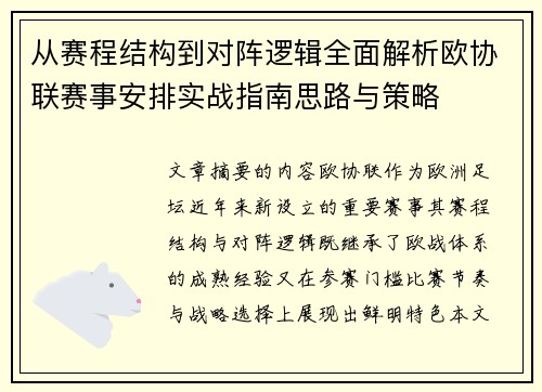从赛程结构到对阵逻辑全面解析欧协联赛事安排实战指南思路与策略