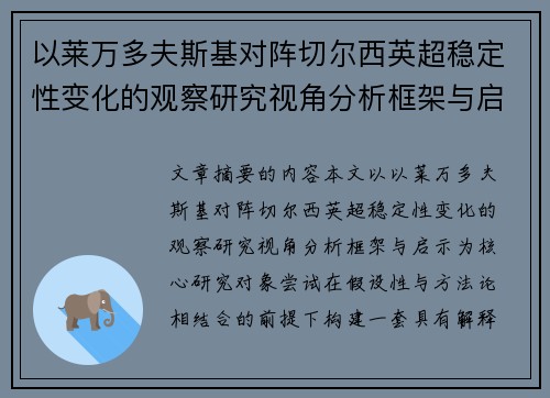 以莱万多夫斯基对阵切尔西英超稳定性变化的观察研究视角分析框架与启示 以莱万多夫斯基对阵切尔西英超稳定性变化的观察研究视角分析框架与启示