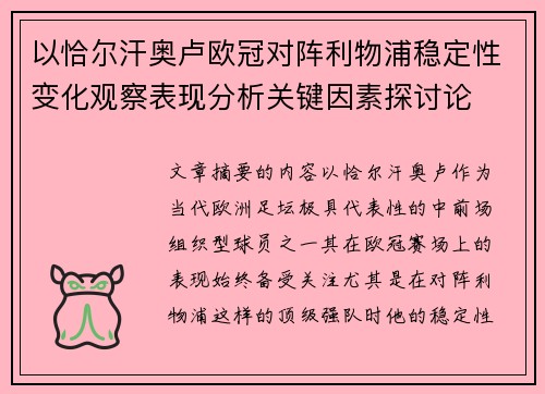 以恰尔汗奥卢欧冠对阵利物浦稳定性变化观察表现分析关键因素探讨论
