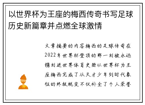 以世界杯为王座的梅西传奇书写足球历史新篇章并点燃全球激情 以世界杯为王座的梅西传奇书写足球历史新篇章并点燃全球激情