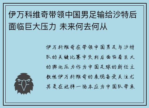 伊万科维奇带领中国男足输给沙特后面临巨大压力 未来何去何从