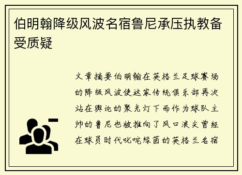 伯明翰降级风波名宿鲁尼承压执教备受质疑 伯明翰降级风波名宿鲁尼承压执教备受质疑