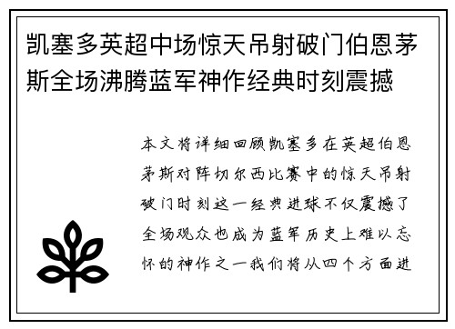 凯塞多英超中场惊天吊射破门伯恩茅斯全场沸腾蓝军神作经典时刻震撼 凯塞多英超中场惊天吊射破门伯恩茅斯全场沸腾蓝军神作经典时刻震撼