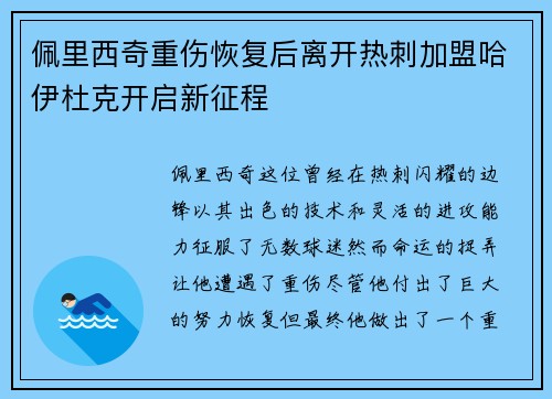 佩里西奇重伤恢复后离开热刺加盟哈伊杜克开启新征程