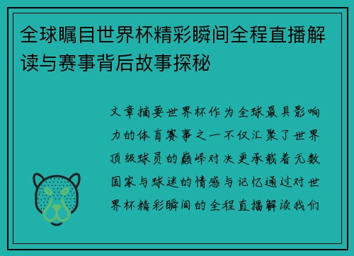 全球瞩目世界杯精彩瞬间全程直播解读与赛事背后故事探秘