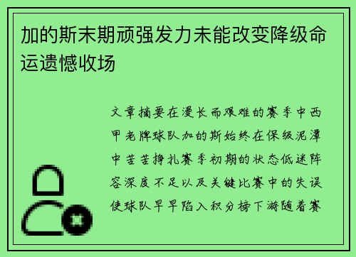 加的斯末期顽强发力未能改变降级命运遗憾收场