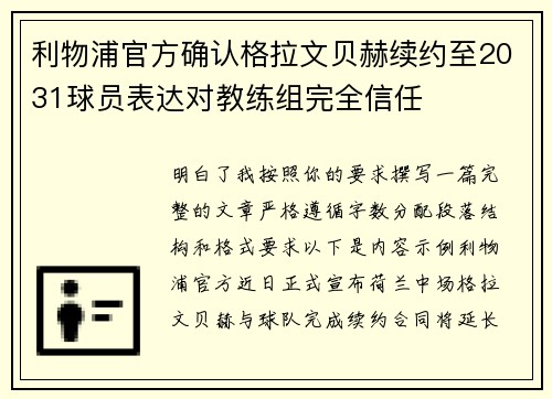 利物浦官方确认格拉文贝赫续约至2031球员表达对教练组完全信任