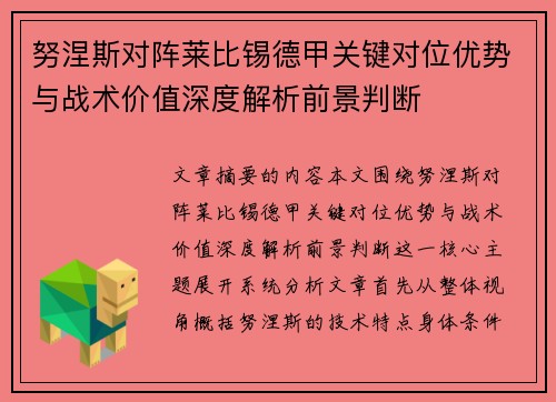 努涅斯对阵莱比锡德甲关键对位优势与战术价值深度解析前景判断