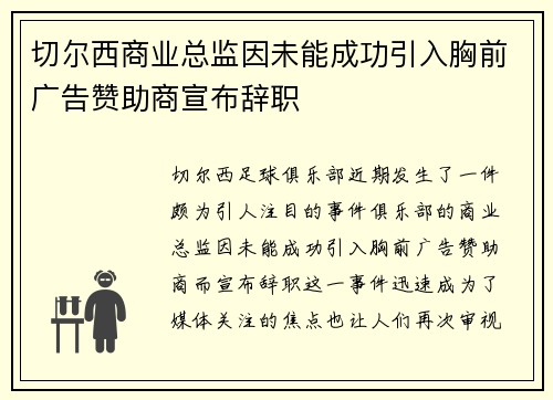 切尔西商业总监因未能成功引入胸前广告赞助商宣布辞职