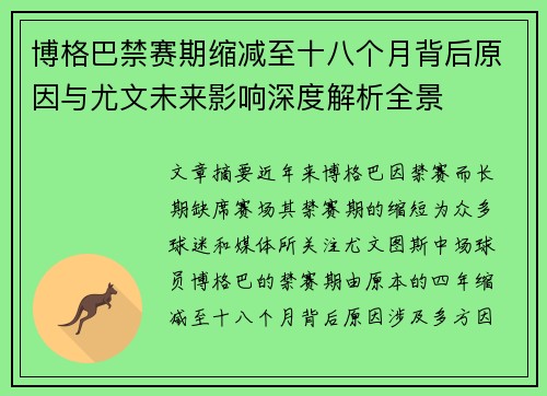 博格巴禁赛期缩减至十八个月背后原因与尤文未来影响深度解析全景