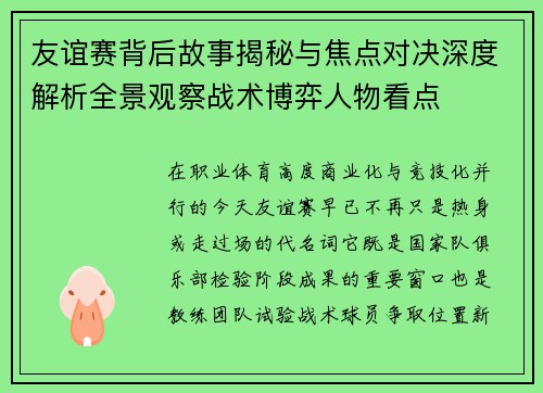友谊赛背后故事揭秘与焦点对决深度解析全景观察战术博弈人物看点