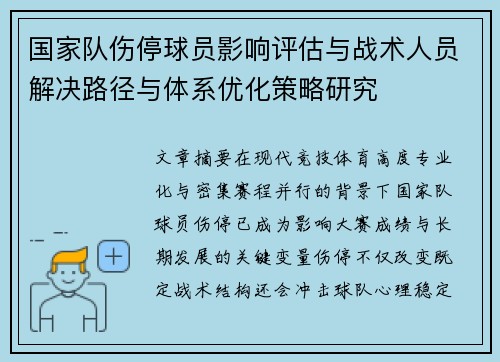 国家队伤停球员影响评估与战术人员解决路径与体系优化策略研究