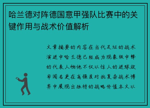 哈兰德对阵德国意甲强队比赛中的关键作用与战术价值解析