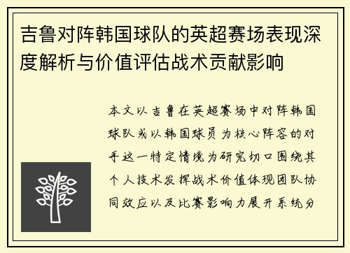 吉鲁对阵韩国球队的英超赛场表现深度解析与价值评估战术贡献影响