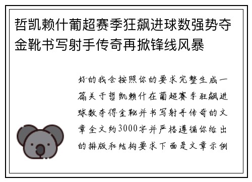 哲凯赖什葡超赛季狂飙进球数强势夺金靴书写射手传奇再掀锋线风暴 哲凯赖什葡超赛季狂飙进球数强势夺金靴书写射手传奇再掀锋线风暴
