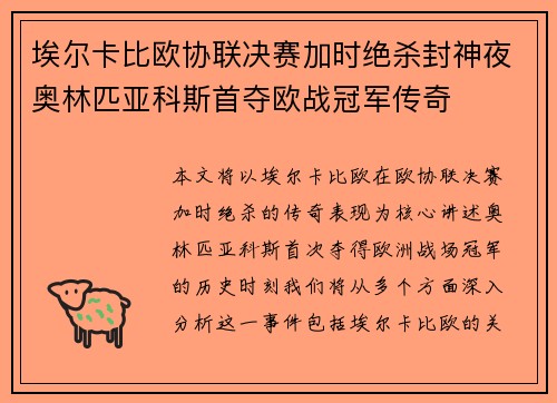 埃尔卡比欧协联决赛加时绝杀封神夜奥林匹亚科斯首夺欧战冠军传奇