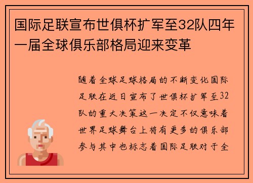 国际足联宣布世俱杯扩军至32队四年一届全球俱乐部格局迎来变革