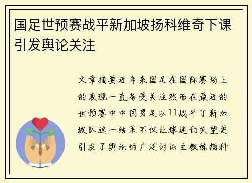 国足世预赛战平新加坡扬科维奇下课引发舆论关注