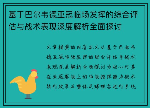 基于巴尔韦德亚冠临场发挥的综合评估与战术表现深度解析全面探讨