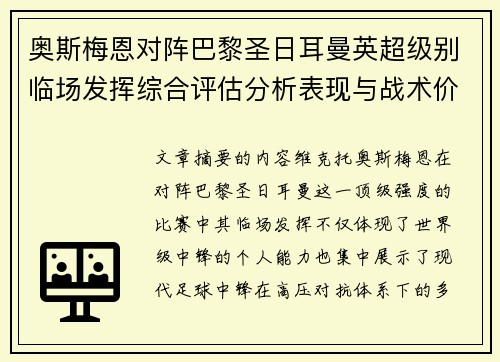 奥斯梅恩对阵巴黎圣日耳曼英超级别临场发挥综合评估分析表现与战术价值 奥斯梅恩对阵巴黎圣日耳曼英超级别临场发挥综合评估分析表现与战术价值
