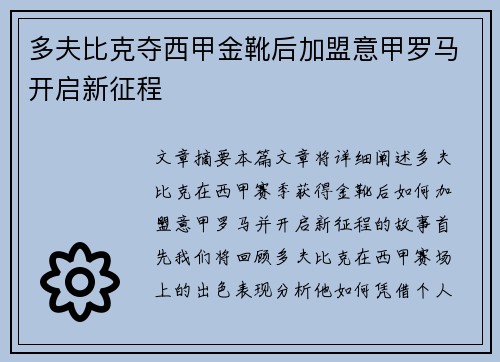 多夫比克夺西甲金靴后加盟意甲罗马开启新征程