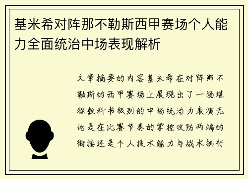 基米希对阵那不勒斯西甲赛场个人能力全面统治中场表现解析 基米希对阵那不勒斯西甲赛场个人能力全面统治中场表现解析