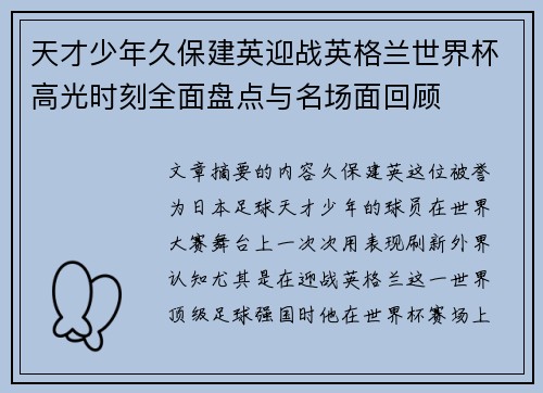 天才少年久保建英迎战英格兰世界杯高光时刻全面盘点与名场面回顾