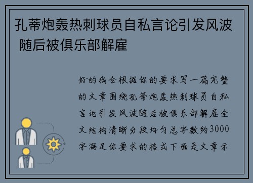 孔蒂炮轰热刺球员自私言论引发风波 随后被俱乐部解雇