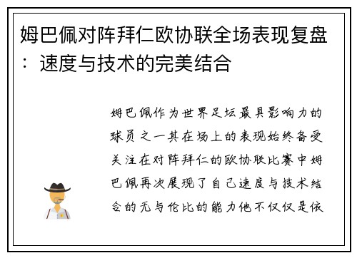 姆巴佩对阵拜仁欧协联全场表现复盘：速度与技术的完美结合