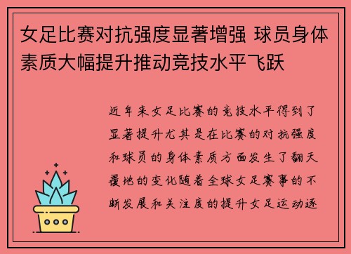 女足比赛对抗强度显著增强 球员身体素质大幅提升推动竞技水平飞跃 女足比赛对抗强度显著增强 球员身体素质大幅提升推动竞技水平飞跃