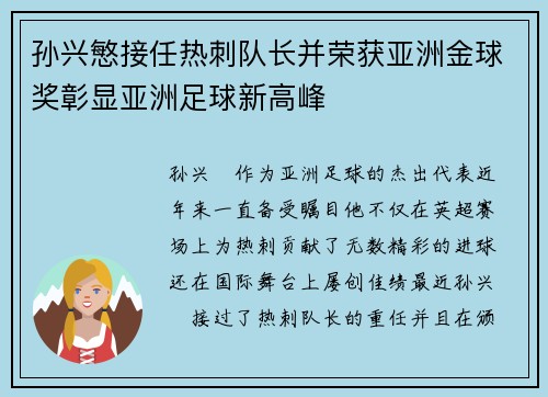 孙兴慜接任热刺队长并荣获亚洲金球奖彰显亚洲足球新高峰 孙兴慜接任热刺队长并荣获亚洲金球奖彰显亚洲足球新高峰