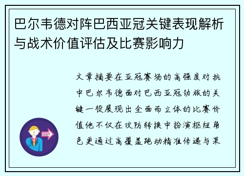 巴尔韦德对阵巴西亚冠关键表现解析与战术价值评估及比赛影响力
