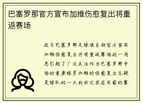巴塞罗那官方宣布加维伤愈复出将重返赛场