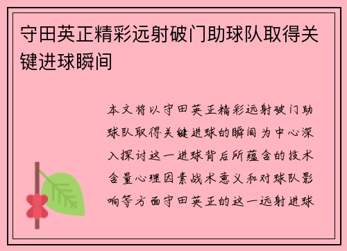 守田英正精彩远射破门助球队取得关键进球瞬间 守田英正精彩远射破门助球队取得关键进球瞬间