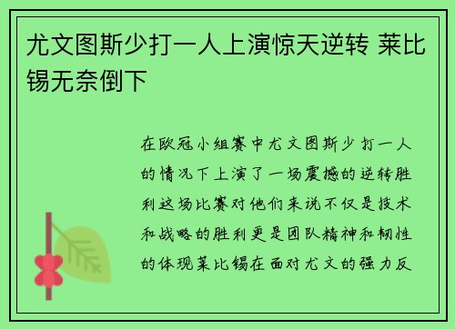 尤文图斯少打一人上演惊天逆转 莱比锡无奈倒下
