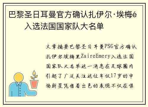 巴黎圣日耳曼官方确认扎伊尔·埃梅里入选法国国家队大名单 巴黎圣日耳曼官方确认扎伊尔·埃梅里入选法国国家队大名单