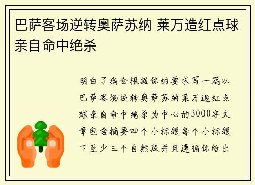 巴萨客场逆转奥萨苏纳 莱万造红点球亲自命中绝杀