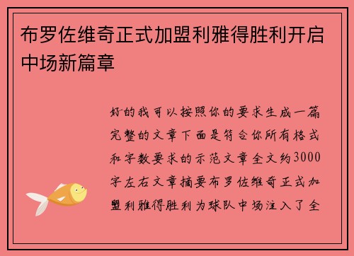 布罗佐维奇正式加盟利雅得胜利开启中场新篇章