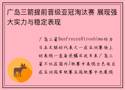 广岛三箭提前晋级亚冠淘汰赛 展现强大实力与稳定表现