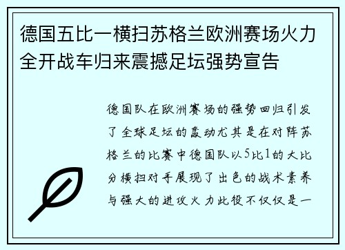 德国五比一横扫苏格兰欧洲赛场火力全开战车归来震撼足坛强势宣告