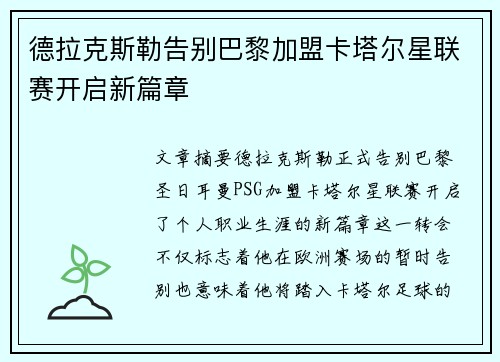 德拉克斯勒告别巴黎加盟卡塔尔星联赛开启新篇章