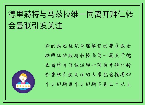 德里赫特与马兹拉维一同离开拜仁转会曼联引发关注 德里赫特与马兹拉维一同离开拜仁转会曼联引发关注