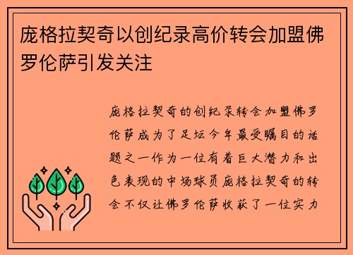 庞格拉契奇以创纪录高价转会加盟佛罗伦萨引发关注