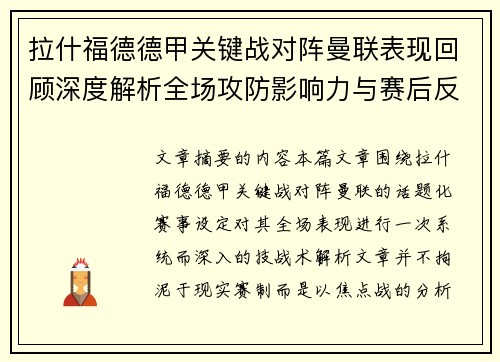 拉什福德德甲关键战对阵曼联表现回顾深度解析全场攻防影响力与赛后反思