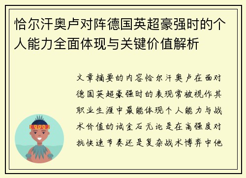 恰尔汗奥卢对阵德国英超豪强时的个人能力全面体现与关键价值解析