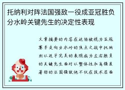 托纳利对阵法国强敌一役成亚冠胜负分水岭关键先生的决定性表现
