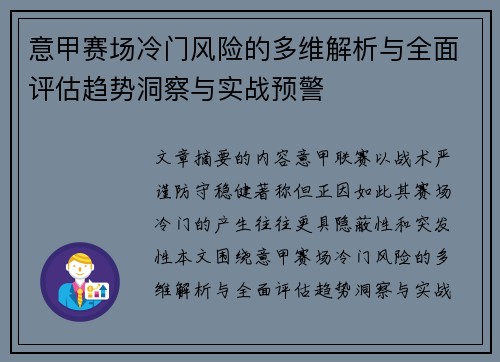 意甲赛场冷门风险的多维解析与全面评估趋势洞察与实战预警