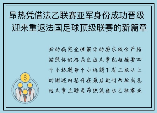 昂热凭借法乙联赛亚军身份成功晋级 迎来重返法国足球顶级联赛的新篇章 昂热凭借法乙联赛亚军身份成功晋级 迎来重返法国足球顶级联赛的新篇章
